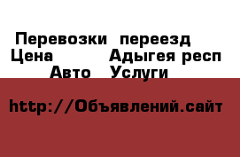 Перевозки  переезд   › Цена ­ 300 - Адыгея респ. Авто » Услуги   